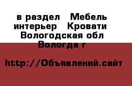  в раздел : Мебель, интерьер » Кровати . Вологодская обл.,Вологда г.